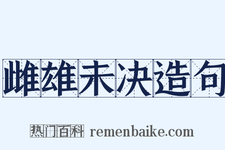 雌雄未决造句是什么意思的图片